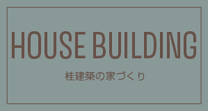 HOUSE BUILDING 桂建築の家づくり
