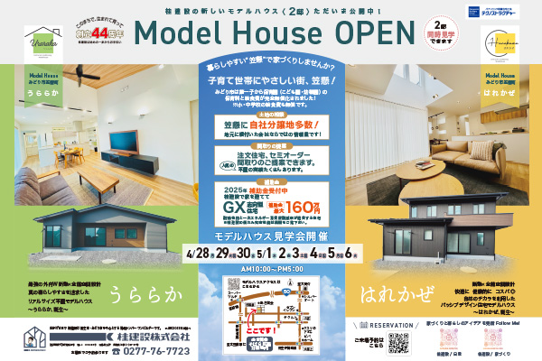 【♪GW企画♪断熱×全館空調モデルハウス【はれかぜ＆うららか】見学会開催！快適暮らしを体感いただけます♪