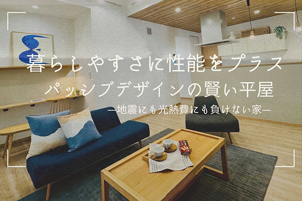 【笠懸町鹿／平屋建売住宅】暮らしやすさに性能をプラス♪機能性最強、パッシブデザインハウス！３LDK+SS平屋建売、笠懸西小至近♪主要道路までのアクセス良！地震にも、光熱費にも負けない賢いハイグレード建売住宅販売会開催