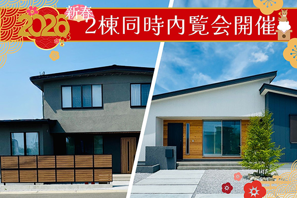 新春モデル2棟内覧会開催！【そらまど】＆【そよぎ】全館空調×エアコン一台で家中あたたか～い♪趣味に没頭できる籠る部屋に、モダンなインテリアともマッチするスケルトンブラックの階段がある