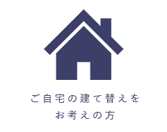ご自宅の建て替えをお考えの方