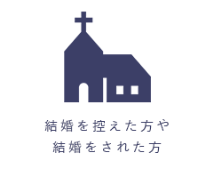 結婚を控えた方や結婚をされた方