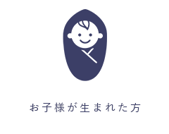 お子様が生まれた方