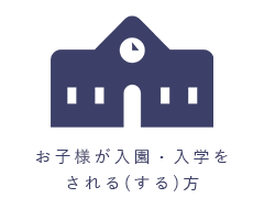 お子様が入園・入学をされる(する)方