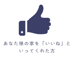 あなた様の家を「いいね」といってくれた方