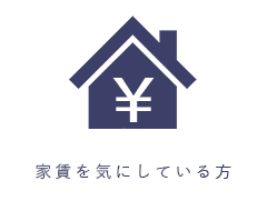 家賃を気にしている方
