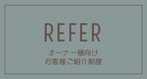 REFER ご紹介キャンペーン