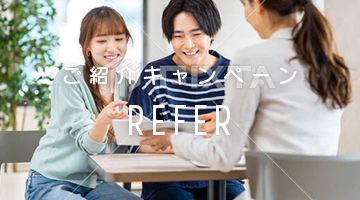 ご紹介キャンペーン REFER