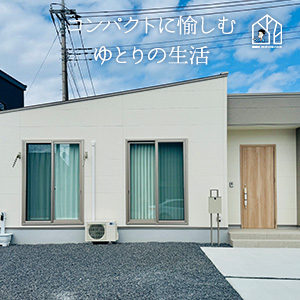 伊勢崎市　H様邸