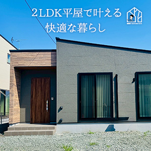 みどり市　F様邸